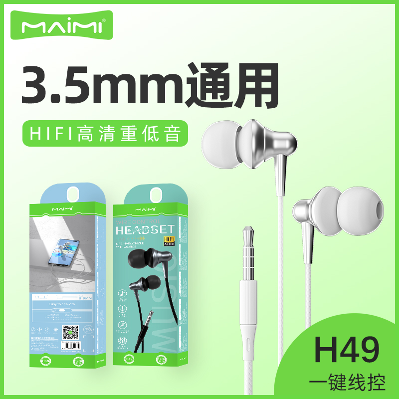 麦靡H49入耳式HIFI高清音质适用3.5mm孔听歌降噪即插即用线控耳机