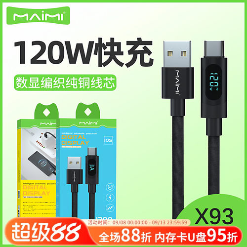 麦靡1.2米120WType-c快充数据线