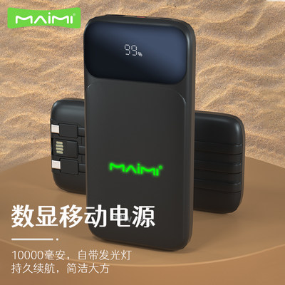 麦靡Mi56移动电源PD33W智能快充QC4.0自带线亮灯10000毫安充电宝