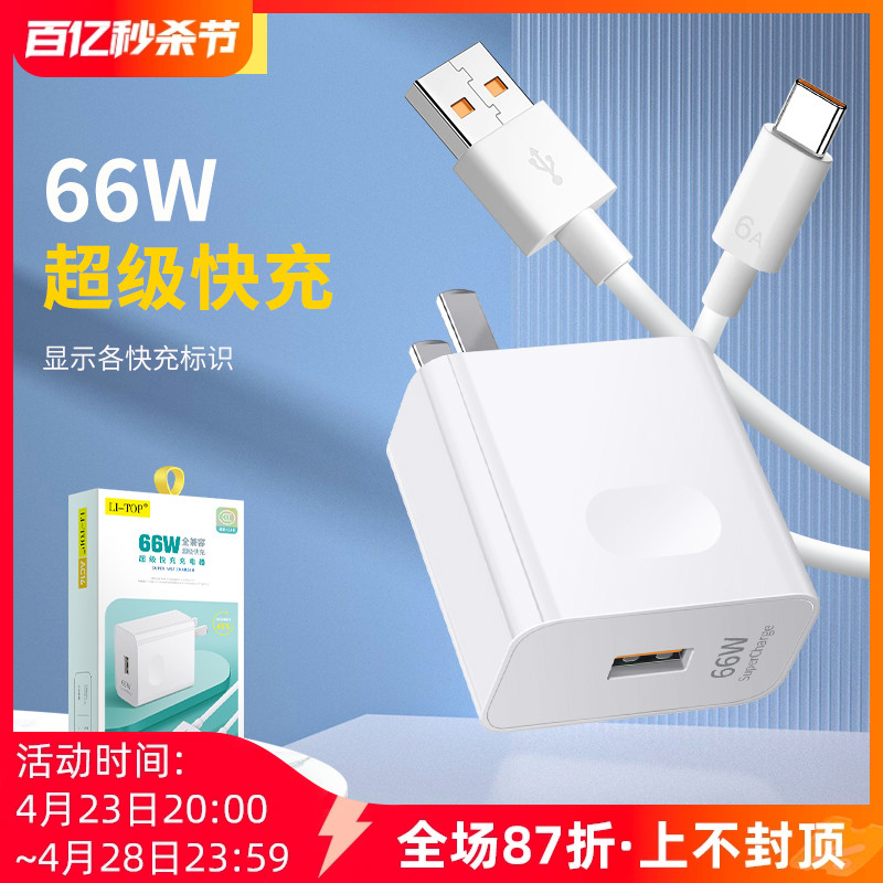 超级快充套装可兼容大功率66W