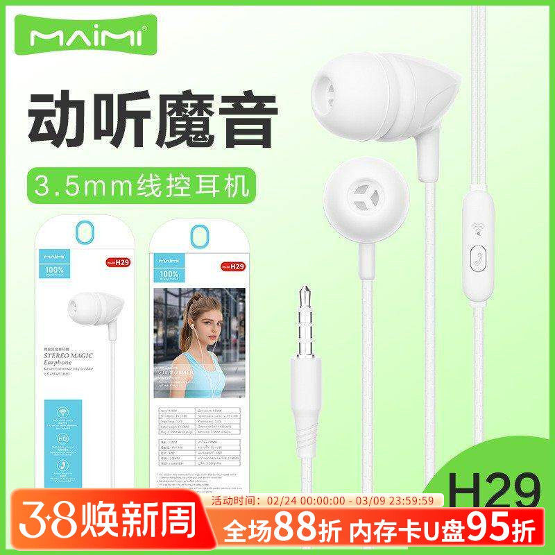麦靡H29入耳式3.5mm耳机适用于6S手机线控带麦立声重低音通话耳塞