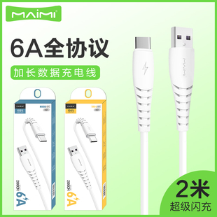 C通用快充6A加长2米充电线数据线批发 麦靡X39适用于iPhone14 11电脑iPad车通用Xsmax智能高速安卓Type