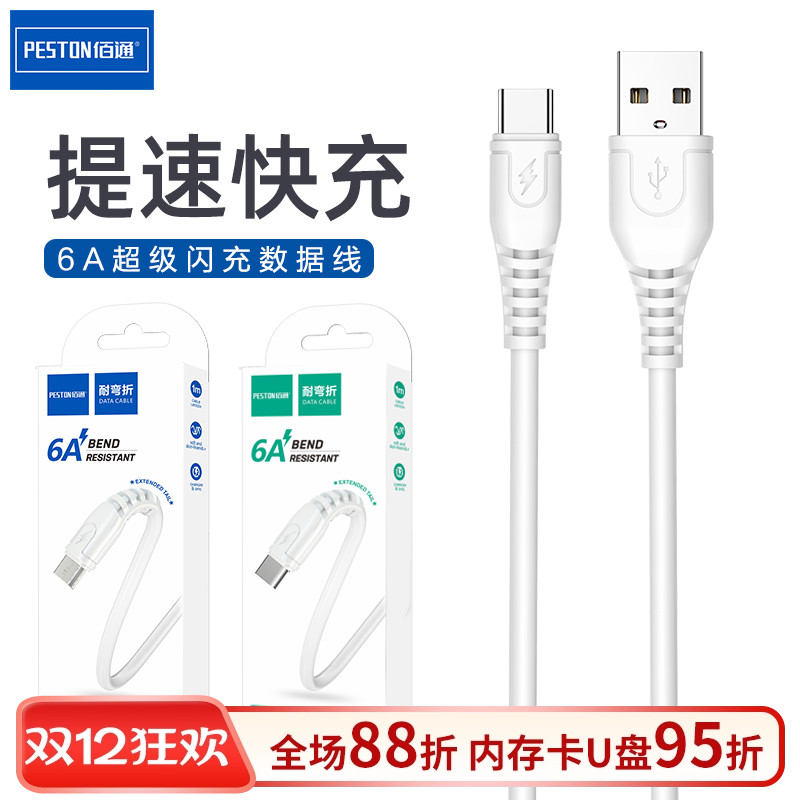 佰通type安卓6a超级快充数据线