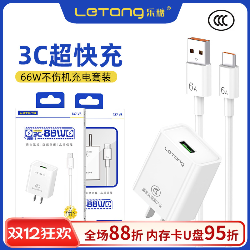 乐糖国标7号3C认证手机电源适配器大功率66W快充安卓Type-C通用超级闪充智能USB-C接口车载充电器套装批发
