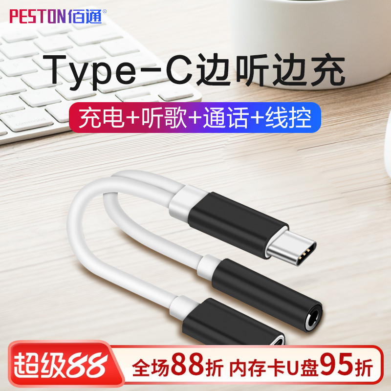 佰通Type-C耳机转接头线材音箱电脑手机通用充电听歌3.5音频转换器线智能转换无损音质传输数据连接多功能线