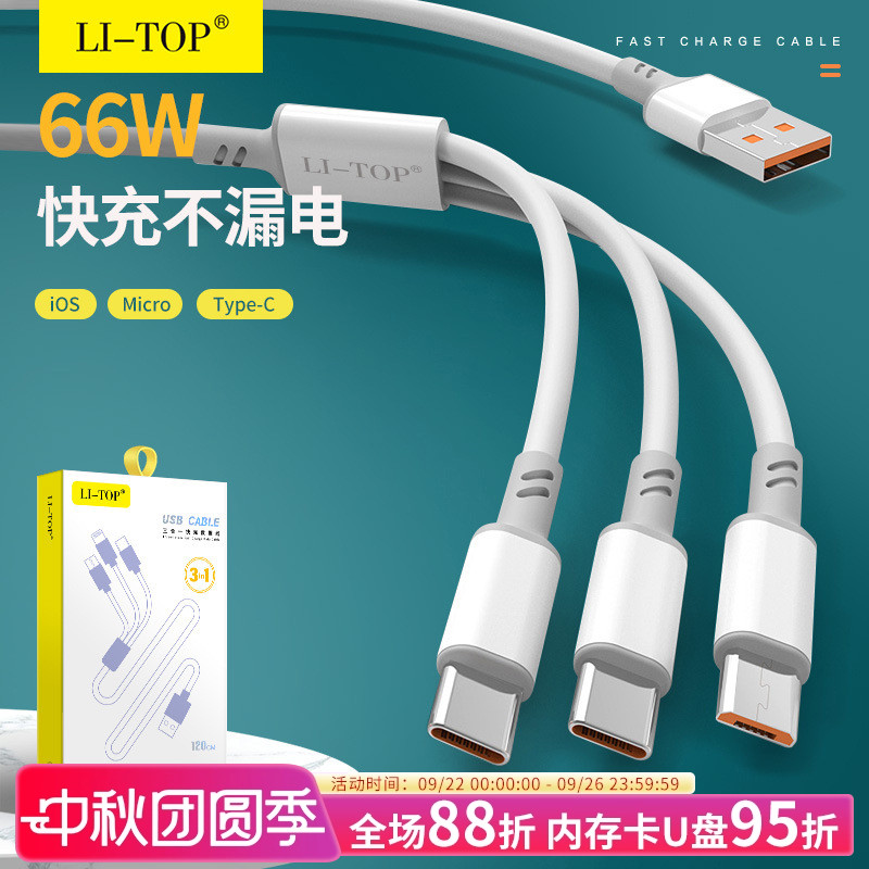 力拓1米一拖三66W安卓手机数据线