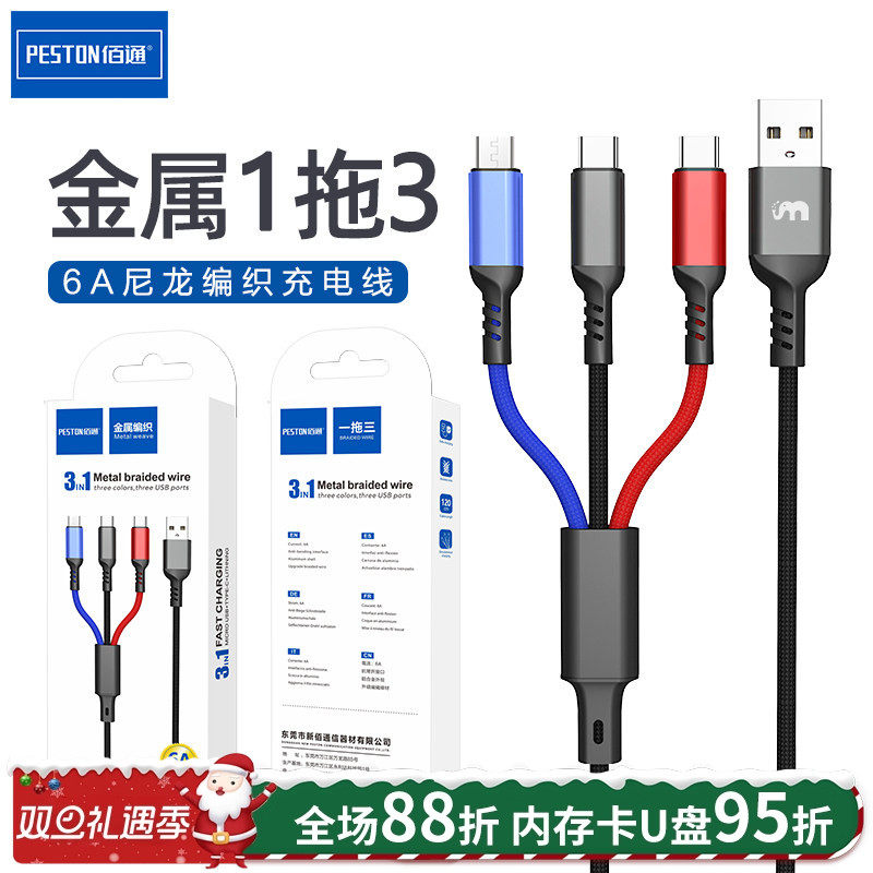 佰通手机线充电器线盒装一拖三