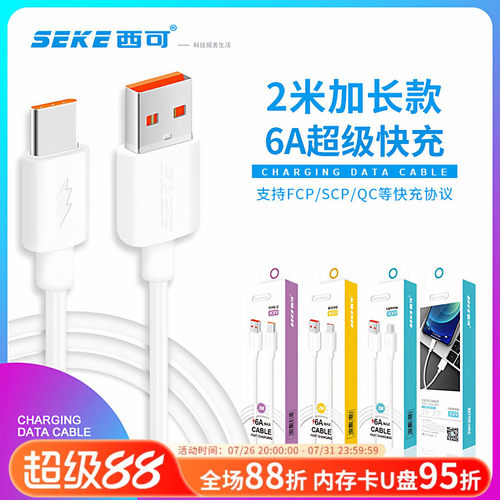 西可6A快充2米加长数据线