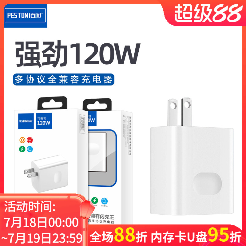 充电器PESTON超级快充手机充电头