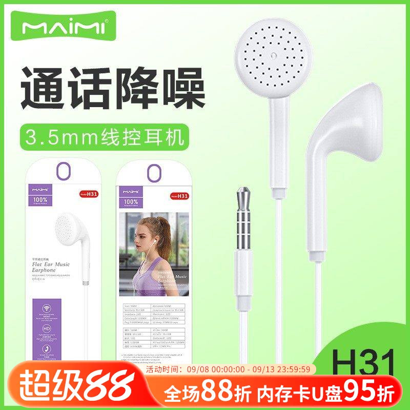 麦靡H31平耳3.5mm音乐耳塞入耳式电脑立体声线控带麦手机耳机