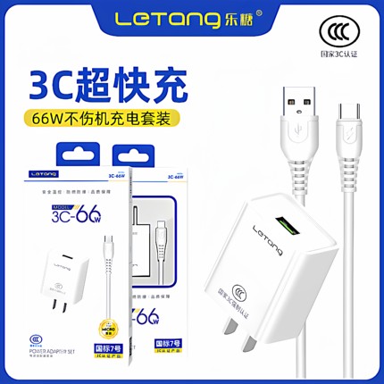 乐糖国标7号3C认证手机电源适配器大功率全兼容快充安卓Type-C通用超级闪充智能USB-C接口充电头器套装批发