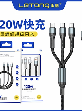 乐糖S25超级快充120W一拖三合一6A适用于iPhone14 13 12 11 Pro电脑通用智能高速数据线安卓Type-C充电线批发