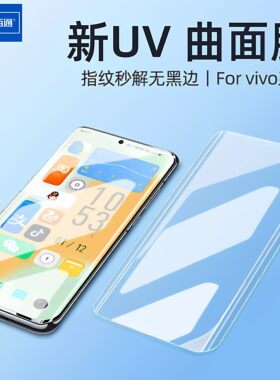 佰通适用于vivo系列S12/15Pro曲面UV全屏膜X50/60/70/80/90/100Pro高清防爆抗指纹防摔iqoo5/9/10Pro保护膜