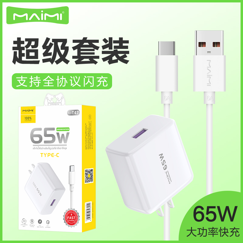 麥靡T47全兼容65W充電頭套裝Type-C安卓QC3.0雙引擎閃快充數據線藍牙耳機音箱平板電腦iPad車通用智能高速