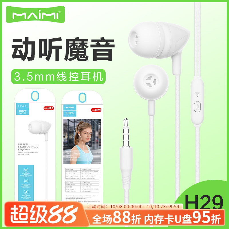 麦靡H29入耳式3.5mm耳机适用于6S手机线控带麦立声重低音通话耳塞