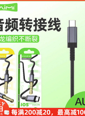 麦靡Y15音频AUX转接线3.5mm转Type-Cios金属编织车载音响蓝牙耳机