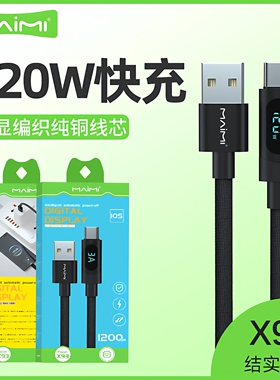 麦靡X93快充Typec数据线17Air适用于iPhone16promax手机13苹果15闪充数显USB转Lightning平板120W编织充电线