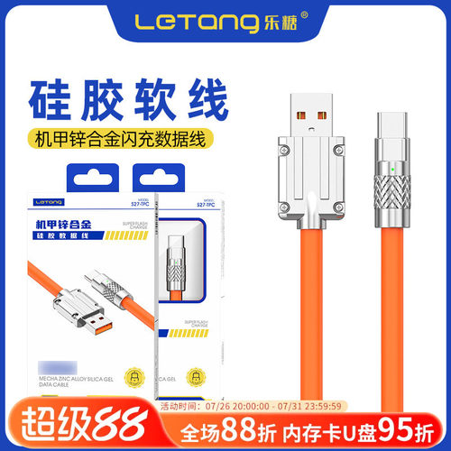 乐糖S27闪充机甲软线超快充适用于iPhone14Pro硅胶Mate70加粗60Pro智能11通用12手机13充电锌合金8传输数据线