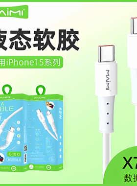 麦靡X73超级快充PD65W适用于iPhone17Air数据线mate60Pro闪充通用USB-C高速传输不伤机CtoC冲电双TypeC充电线