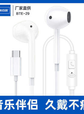 佰通BTE-29立体声音乐适用于Mate40/P40安卓手机Type-C线控耳机