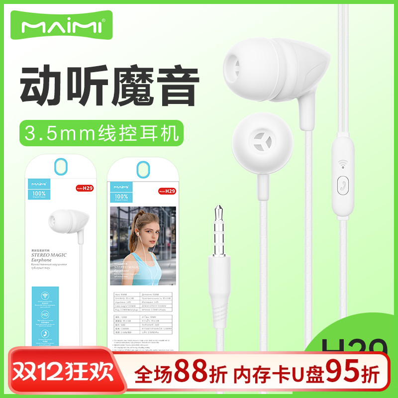 麦靡H29入耳式3.5mm耳机适用于6S手机线控带麦立声重低音通话耳塞