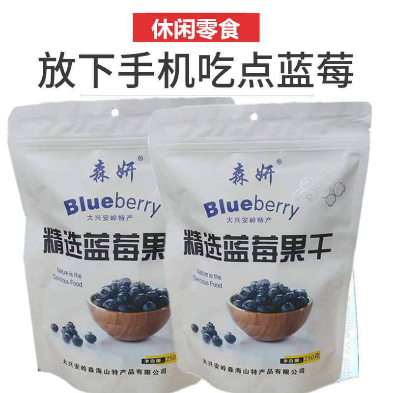 蓝莓干大兴安岭特产森妍蓝莓果干蓝梅干浆果鲜果蜜饯休闲办公零食