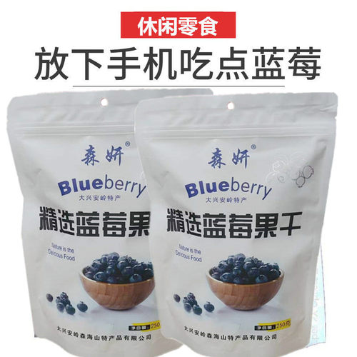 蓝莓干大兴安岭特产森妍蓝莓果干蓝梅干浆果鲜果蜜饯休闲办公零食