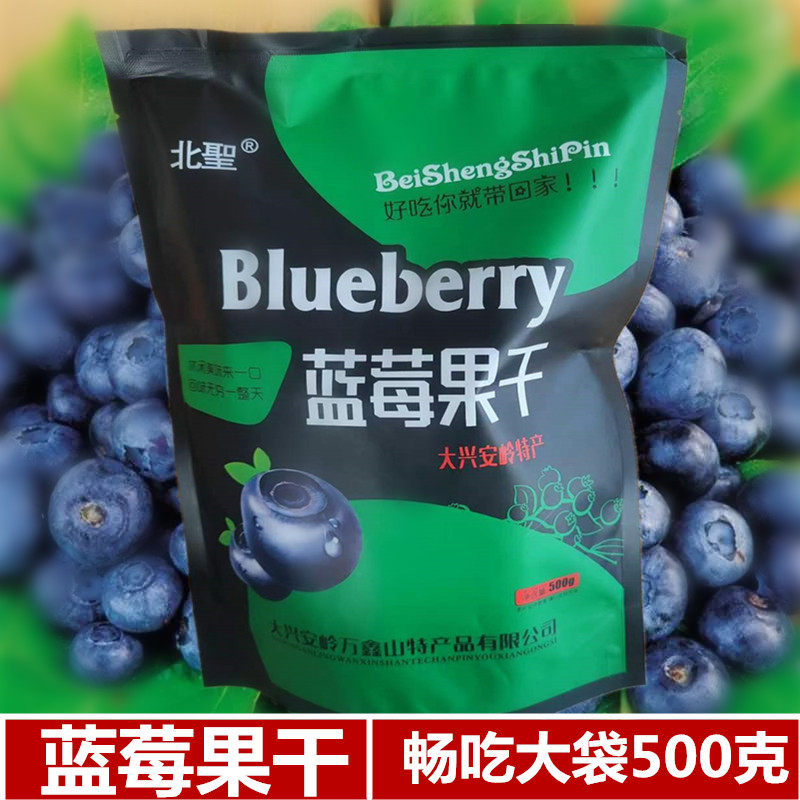 蓝莓果干大兴安岭蓝莓干500克大袋独立包装宅家休闲零食蜜饯新品
