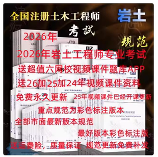 2026年全国注册土木工程师岩土专业考试规范彩色标注版50本送课件