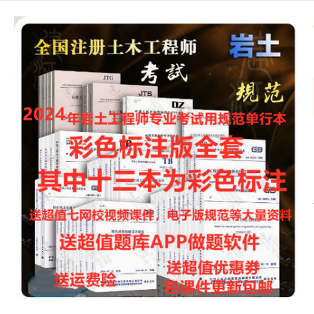 2024年全国注册土木工程师岩土专业考试规范彩色标注版50本送法规