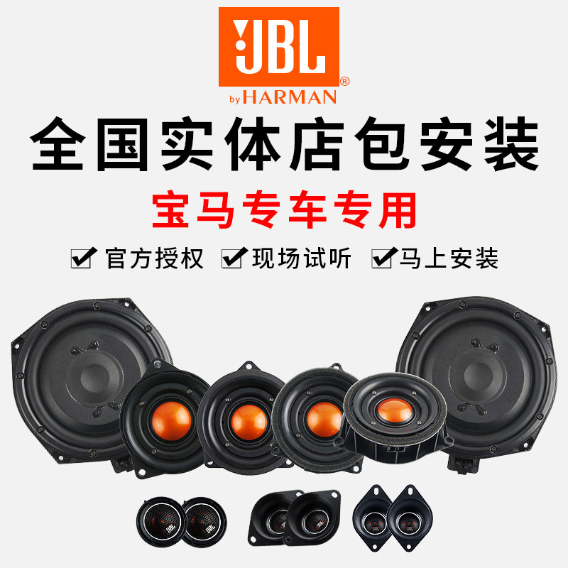 汽车音响改装套装 美国JBL宝马专车专用车载喇叭套餐 无损安装|ruв категории автомобиль/товаров/аксессуары/переоснащение, Автомобильная аудио - видео/средства электронной/приборов, Автомобильная аудио - видео, автомобиль оратор/сабвуфер - от Buy2taobao.com для оказания профессиональной услуги покупки агента Taobao