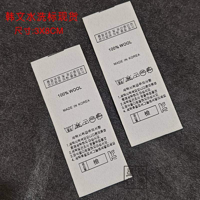 韩文通用水洗唛成分标水洗标现货洗唛定制现货高档洗涤标