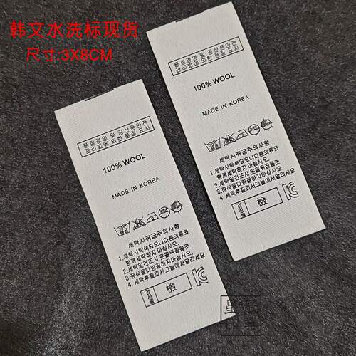 韩文水洗唛现货洗水唛