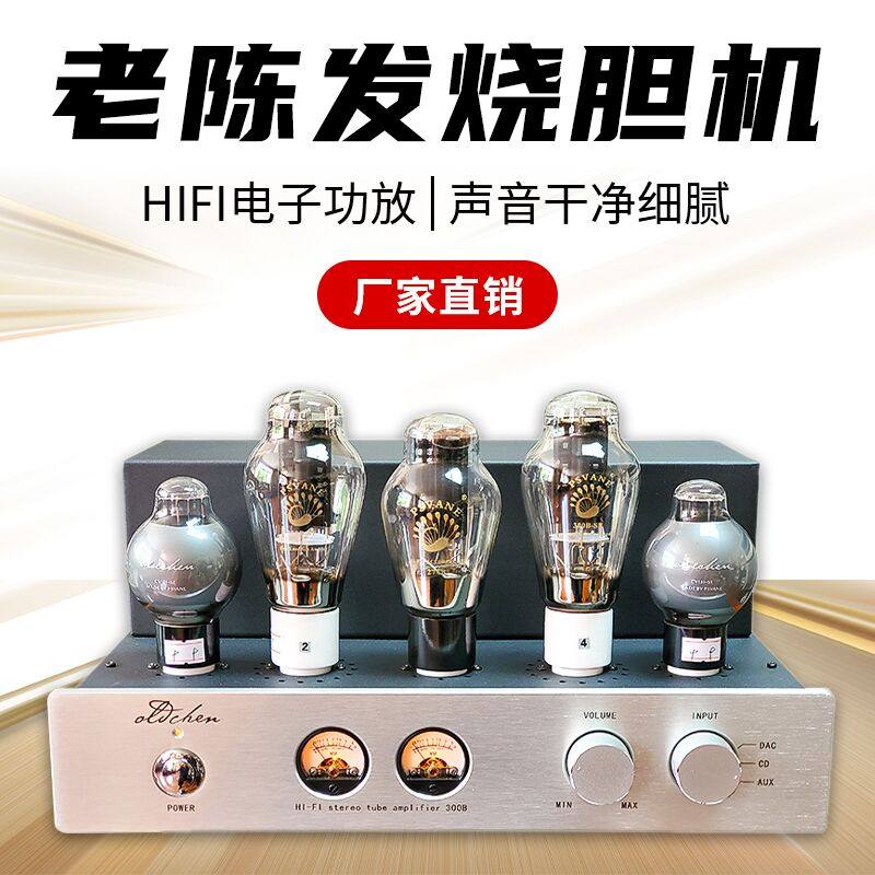 老陈胆机300b胆机 单端纯甲类 HIFI电子管功放 发烧胆机