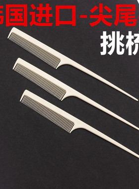 烫发尖尾梳子韩国进口梳分区梳美发师挑梳子打毛造型尖尾梳盘发造