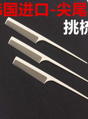 烫发尖尾梳子韩国进口梳分区梳美发师挑梳子打毛造型尖尾梳盘发造