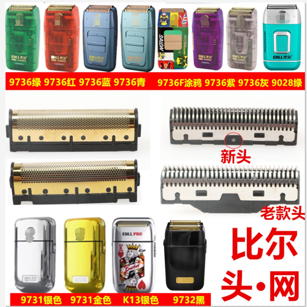 比尔9028/9731/9736/9736F配件刀头刀网电动剃须刀专业油头增白