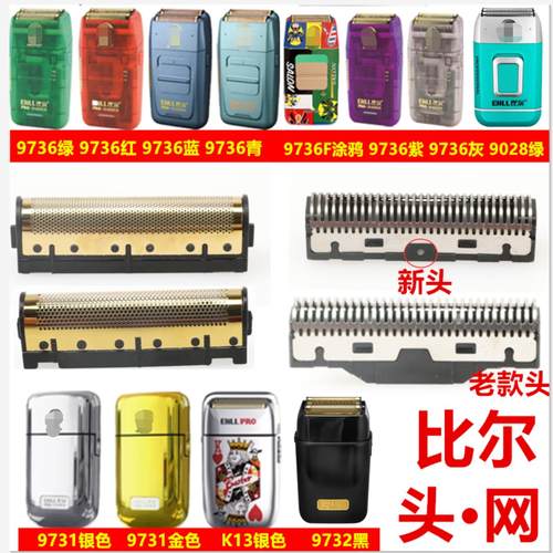 比尔9028/9731/9736/9736F配件刀头刀网电动剃须刀专业油头增白