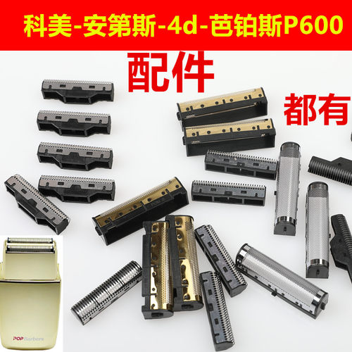 刀头刀网罩配件科美1102 2026 2024头网增白器剃须4d芭铂斯P600