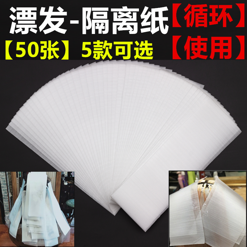 漂发隔离纸巴黎工具隔热纸挑染发