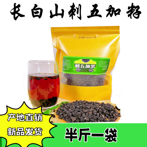 长白山野生刺五加籽刺五加果