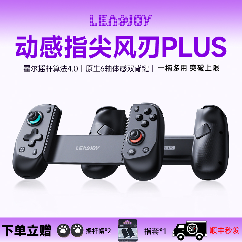 leadjoy动感指尖风刃Plus拉伸游戏手柄switch2蓝牙手柄兼容串流PC