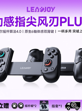 leadjoy动感指尖风刃Plus拉伸游戏手柄switch2蓝牙手柄兼容串流PC