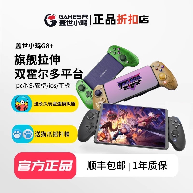 盖世小鸡G8+手机平板Switch拉伸无线游戏手柄黑神话电脑苹果安卓