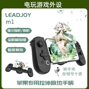 LEADJOY M1苹果专用拉伸手柄mfi双霍尔暗黑破坏神4原神3ds模拟器