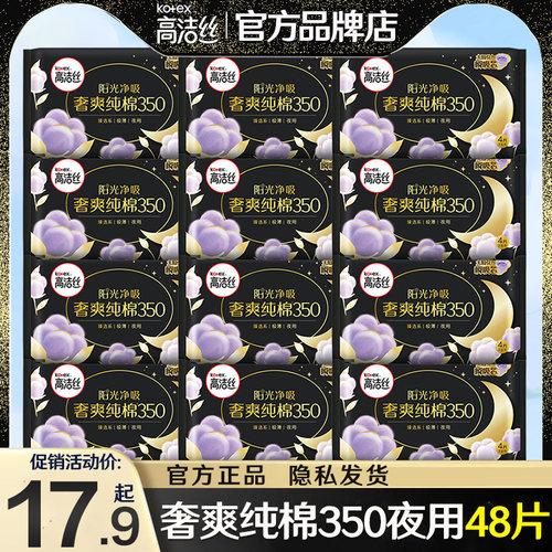 高洁丝夜用350进口纯棉卫生巾