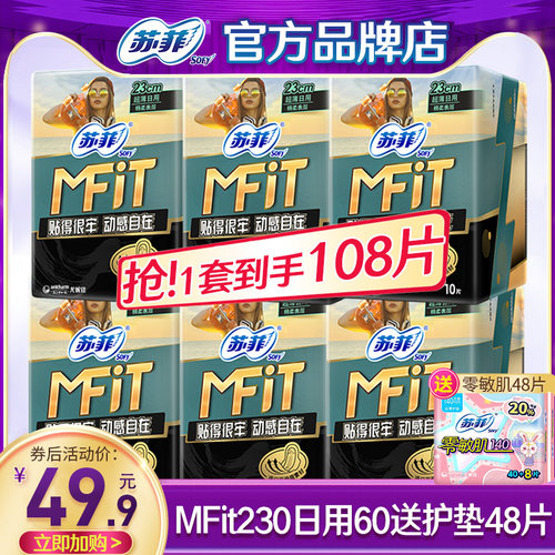 苏菲卫生巾Mfit棉柔230日用组合