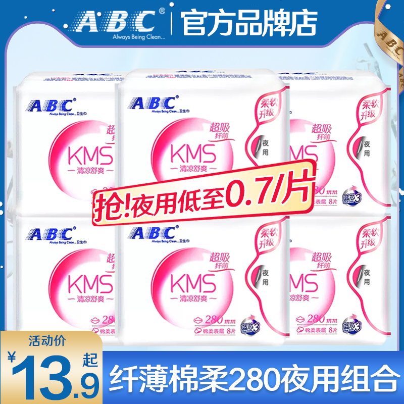 ABC卫生巾280mm日夜用组合装正品