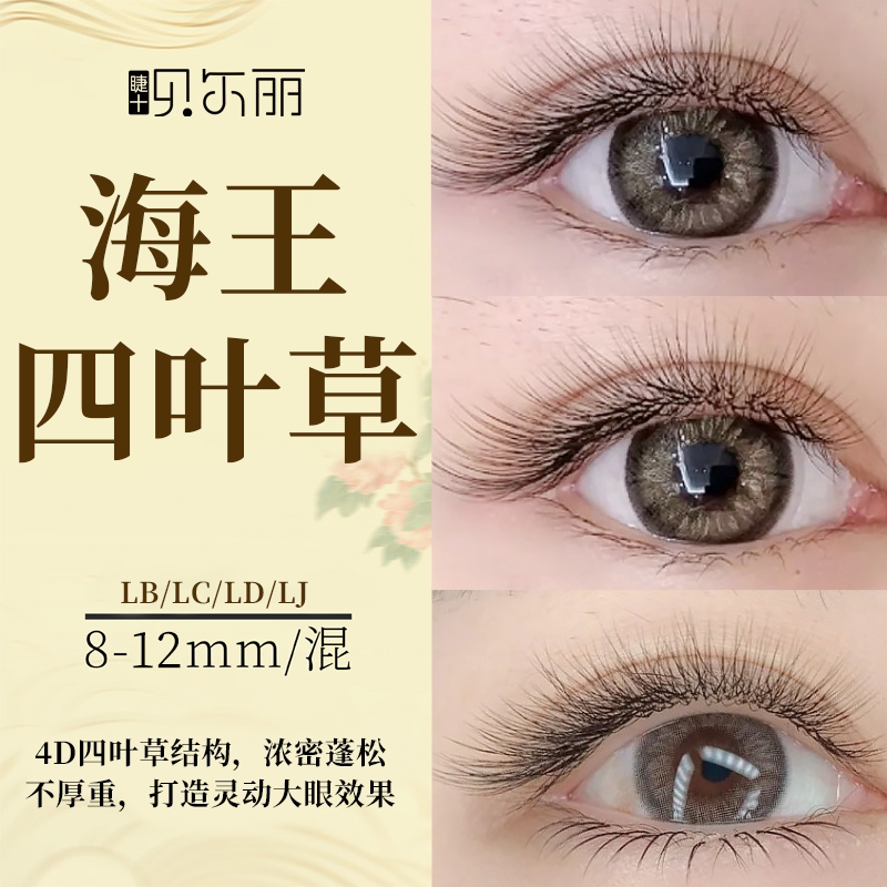 贝尔丽海王四叶草睫毛种植柔软妈生款三叶草yy长短浓密不散根哑光