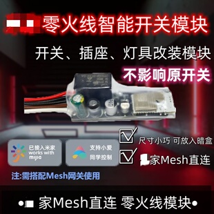 适用于米家智能开关模块改装 蓝牙mesh直连小爱语音控制灯 零火线版